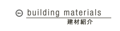 building materials　建材紹介