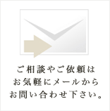 ご相談やご依頼はお気軽にメールからお問い合わせください。