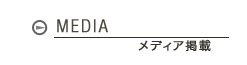 MEDIA　メディア掲載