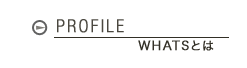 profile WHATSとは